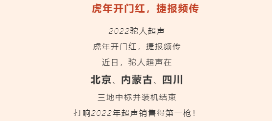 駝人超聲虎年開門紅，捷報(bào)頻傳！